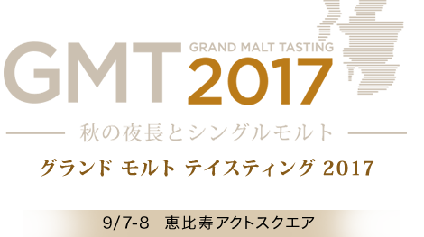 GMT2017 - Moët Hennessy Diageo Grand Malt Tasting - Nomunication